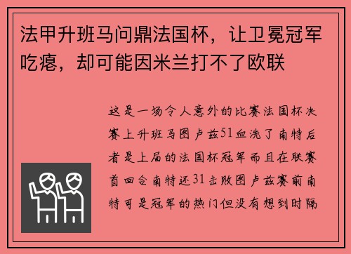 法甲升班马问鼎法国杯，让卫冕冠军吃瘪，却可能因米兰打不了欧联