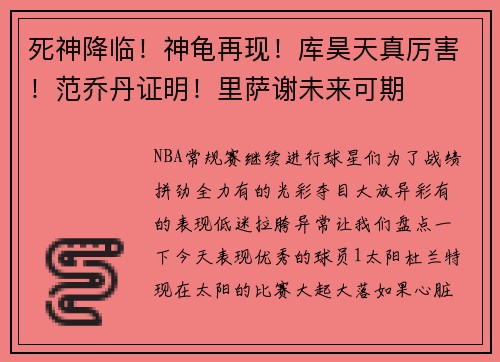 死神降临！神龟再现！库昊天真厉害！范乔丹证明！里萨谢未来可期