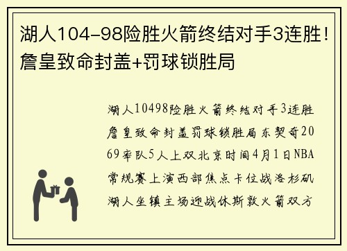 湖人104-98险胜火箭终结对手3连胜！詹皇致命封盖+罚球锁胜局