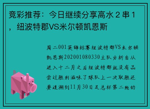 竞彩推荐：今日继续分享高水２串１，纽波特郡VS米尔顿凯恩斯