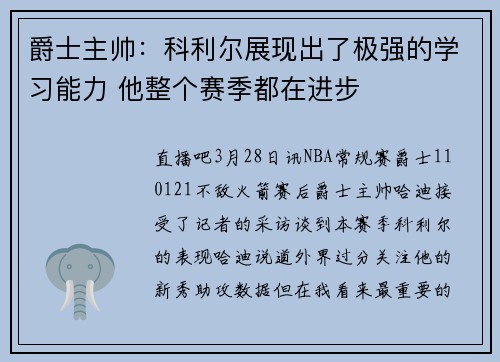 爵士主帅：科利尔展现出了极强的学习能力 他整个赛季都在进步