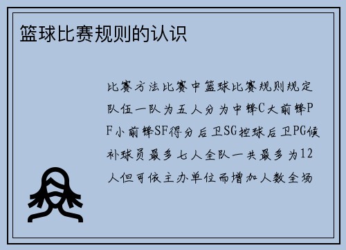 篮球比赛规则的认识