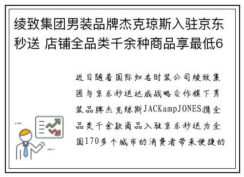 绫致集团男装品牌杰克琼斯入驻京东秒送 店铺全品类千余种商品享最低6折优惠