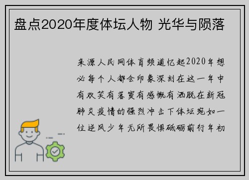 盘点2020年度体坛人物 光华与陨落