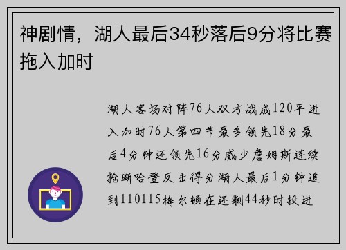 神剧情，湖人最后34秒落后9分将比赛拖入加时