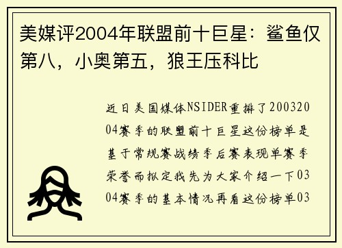 美媒评2004年联盟前十巨星：鲨鱼仅第八，小奥第五，狼王压科比
