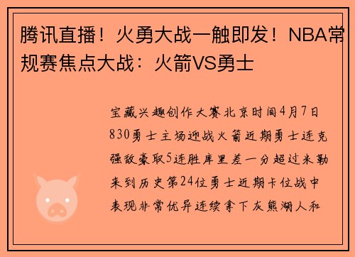 腾讯直播！火勇大战一触即发！NBA常规赛焦点大战：火箭VS勇士