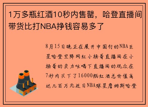 1万多瓶红酒10秒内售罄，哈登直播间带货比打NBA挣钱容易多了