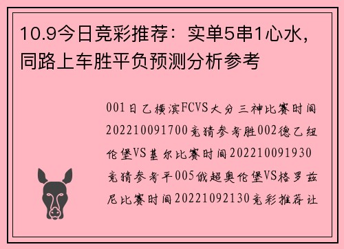 10.9今日竞彩推荐：实单5串1心水，同路上车胜平负预测分析参考