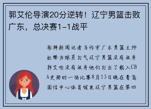 郭艾伦导演20分逆转！辽宁男篮击败广东，总决赛1-1战平