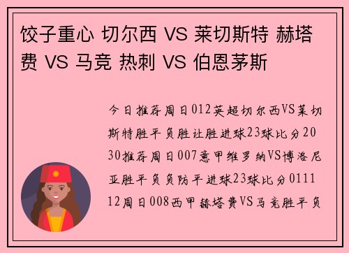 饺子重心 切尔西 VS 莱切斯特 赫塔费 VS 马竞 热刺 VS 伯恩茅斯