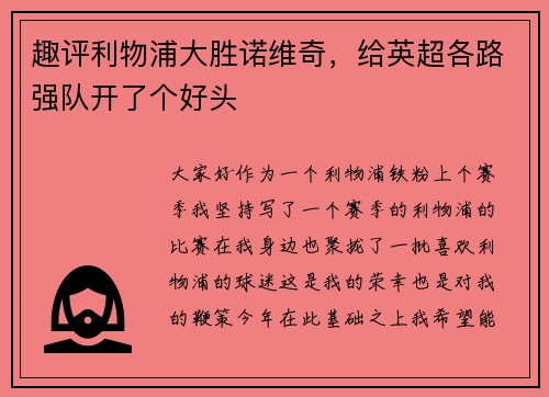 趣评利物浦大胜诺维奇，给英超各路强队开了个好头