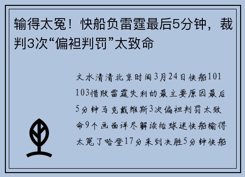 输得太冤！快船负雷霆最后5分钟，裁判3次“偏袒判罚”太致命