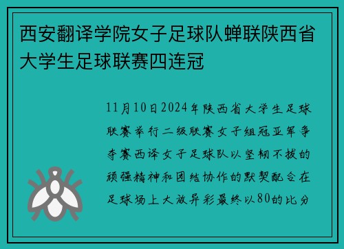 西安翻译学院女子足球队蝉联陕西省大学生足球联赛四连冠