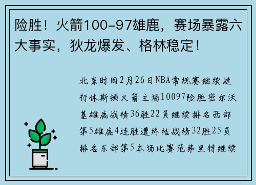 险胜！火箭100-97雄鹿，赛场暴露六大事实，狄龙爆发、格林稳定！