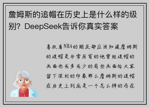 詹姆斯的追帽在历史上是什么样的级别？DeepSeek告诉你真实答案