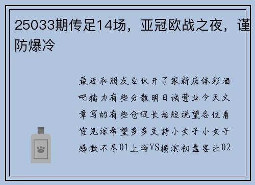25033期传足14场，亚冠欧战之夜，谨防爆冷