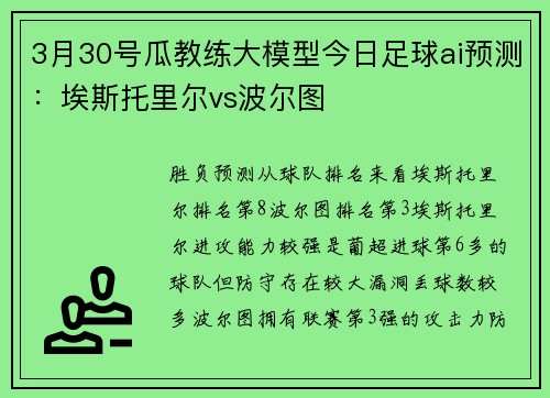 3月30号瓜教练大模型今日足球ai预测：埃斯托里尔vs波尔图