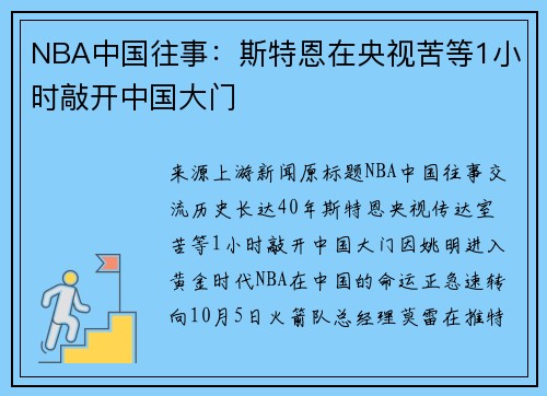NBA中国往事：斯特恩在央视苦等1小时敲开中国大门