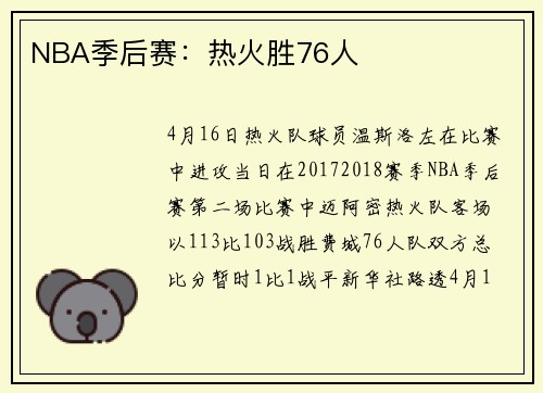 NBA季后赛：热火胜76人