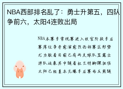 NBA西部排名乱了：勇士升第五，四队争前六，太阳4连败出局