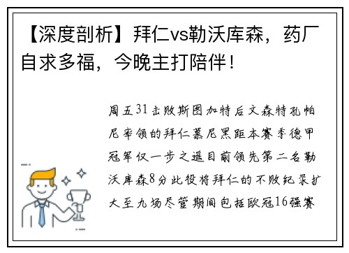 【深度剖析】拜仁vs勒沃库森，药厂自求多福，今晚主打陪伴！