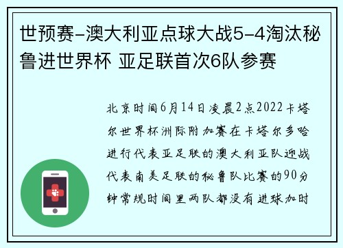世预赛-澳大利亚点球大战5-4淘汰秘鲁进世界杯 亚足联首次6队参赛