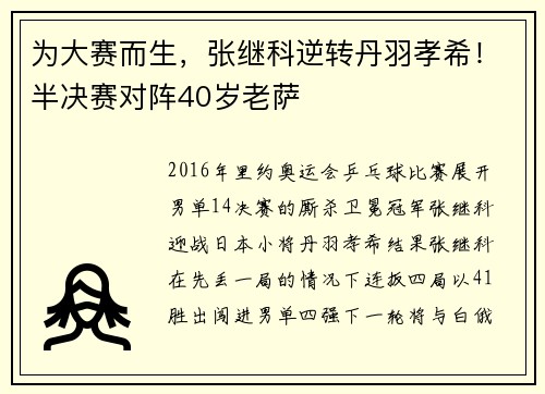 为大赛而生，张继科逆转丹羽孝希！半决赛对阵40岁老萨