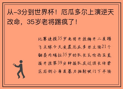 从-3分到世界杯！厄瓜多尔上演逆天改命，35岁老将踢疯了！