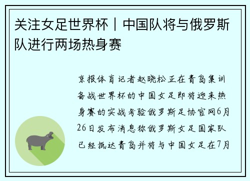 关注女足世界杯｜中国队将与俄罗斯队进行两场热身赛