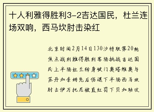 十人利雅得胜利3-2吉达国民，杜兰连场双响，西马坎肘击染红