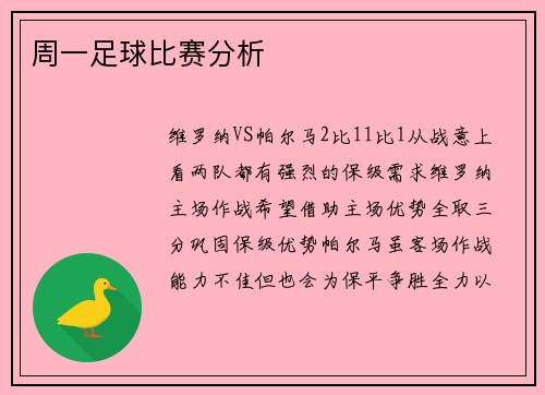周一足球比赛分析