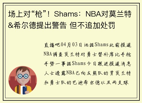 场上对“枪”！Shams：NBA对莫兰特&希尔德提出警告 但不追加处罚