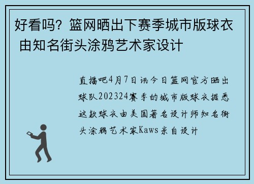 好看吗？篮网晒出下赛季城市版球衣 由知名街头涂鸦艺术家设计