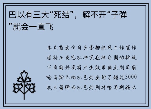 巴以有三大“死结”，解不开“子弹”就会一直飞