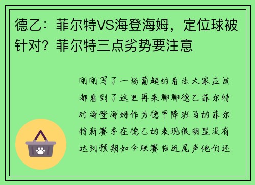 德乙：菲尔特VS海登海姆，定位球被针对？菲尔特三点劣势要注意
