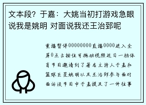 文本段？于嘉：大姚当初打游戏急眼说我是姚明 对面说我还王治郅呢