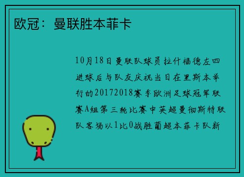 欧冠：曼联胜本菲卡