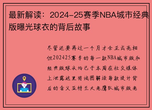 最新解读：2024-25赛季NBA城市经典版曝光球衣的背后故事