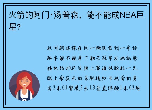 火箭的阿门·汤普森，能不能成NBA巨星？