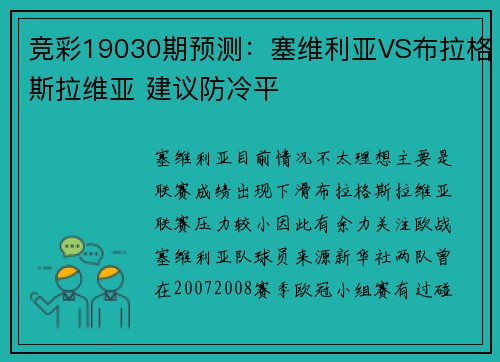 竞彩19030期预测：塞维利亚VS布拉格斯拉维亚 建议防冷平