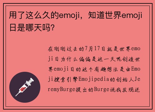 用了这么久的emoji，知道世界emoji日是哪天吗？