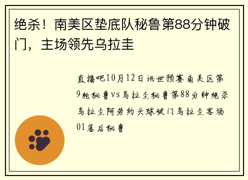 绝杀！南美区垫底队秘鲁第88分钟破门，主场领先乌拉圭