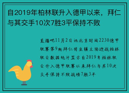 自2019年柏林联升入德甲以来，拜仁与其交手10次7胜3平保持不败