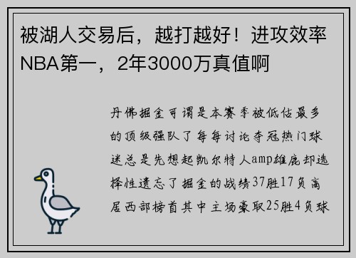 被湖人交易后，越打越好！进攻效率NBA第一，2年3000万真值啊