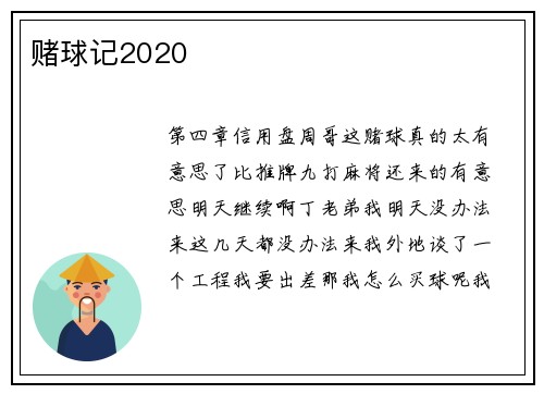 赌球记2020