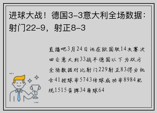进球大战！德国3-3意大利全场数据：射门22-9，射正8-3