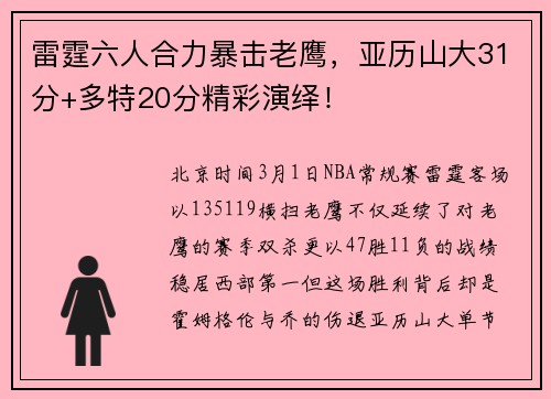 雷霆六人合力暴击老鹰，亚历山大31分+多特20分精彩演绎！