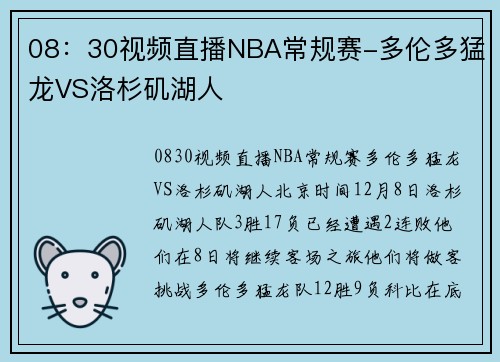 08：30视频直播NBA常规赛-多伦多猛龙VS洛杉矶湖人