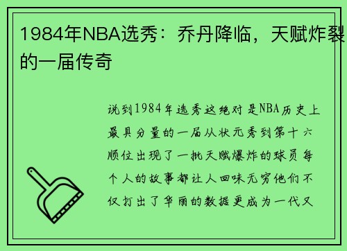 1984年NBA选秀：乔丹降临，天赋炸裂的一届传奇